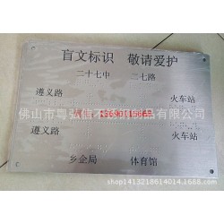贵州不锈钢盲文牌定做 不锈钢盲文牌表面处理