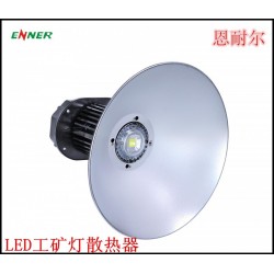 恩耐尔供应路灯照明LED工矿灯散热器 60W80W100W120W工矿灯具