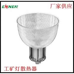 150W大功率LED工矿灯散热器 鳍片式LED工矿灯 LED工矿灯散热套件