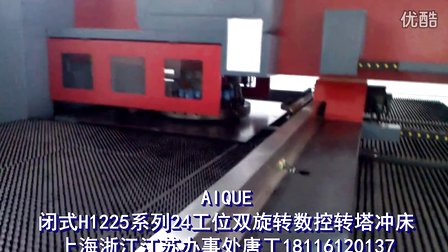 深圳艾确1225系列24工位双旋转数控转塔冲床钣金加工视频 (1059播放)