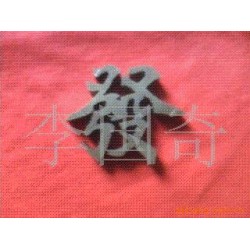 提供线切割加工 数字 汉字 字母切割，机械加工，