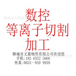 机械加工 数控等离子切割加工 价格最低 质量最好