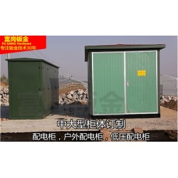 箱式变电站 户外高低压电柜 欧美式户外电力机箱 定制箱体外壳