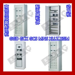 高低压成套配电柜 GGD GCK GCS MNS XLLZ XGM配电屏柜体 动力柜