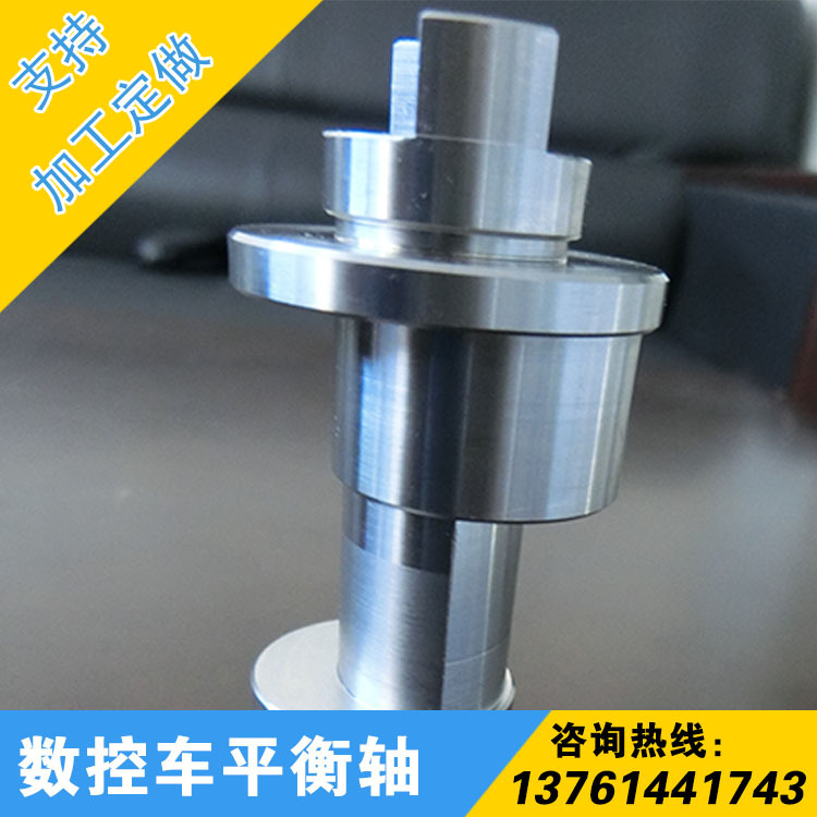 机械加工 多台铣床数控车床 数控车平衡轴 定制验室零件加工
