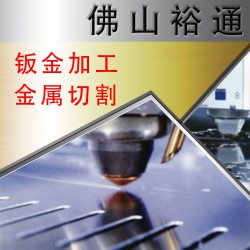 佛山激光切割 金属切割 钣金加工厂