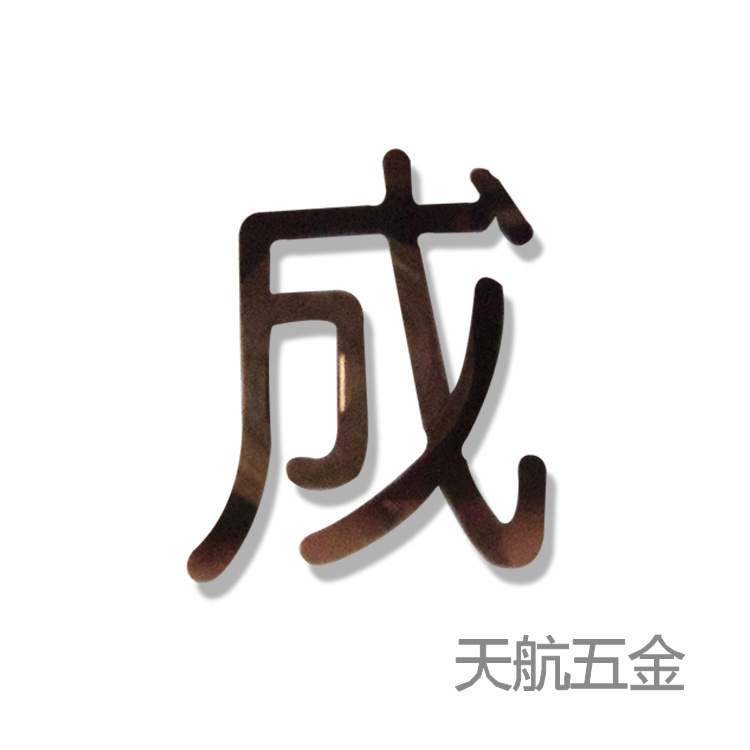 供应金属广告牌激光切割加工 无毛刺 易处理