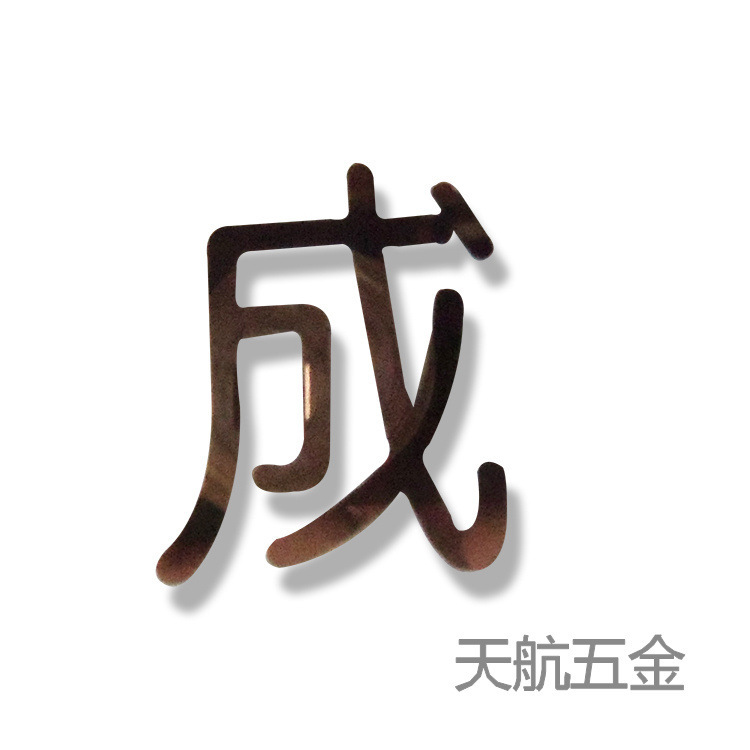 供应金属广告牌激光切割加工 无毛刺 易处理