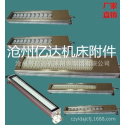 现货供应机床工作灯、防水LED工作灯、三防灯型号齐全首选亿达