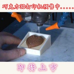 巧克力3D打印机  三维立体成型机 高精度食品3d打印机 3d Printer