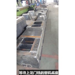 专业生产各类塑机底座，带喷砂和龙门铣加工