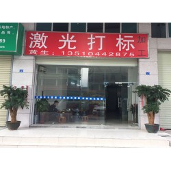 龙华激光打标加工 大浪深圳宝安