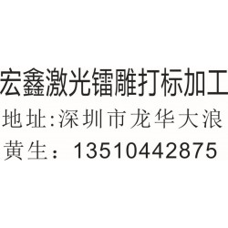 扫描枪扫条形码二维码条码镭雕激光打标加工黄生13510442875深圳