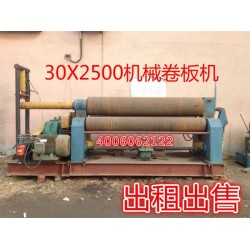 公司常年出租出售二手30x2500机械卷板机