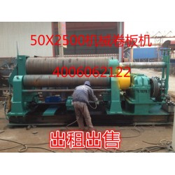 山东章丘出租出售50x2500机械卷板机 二手卷板机 欢迎电询