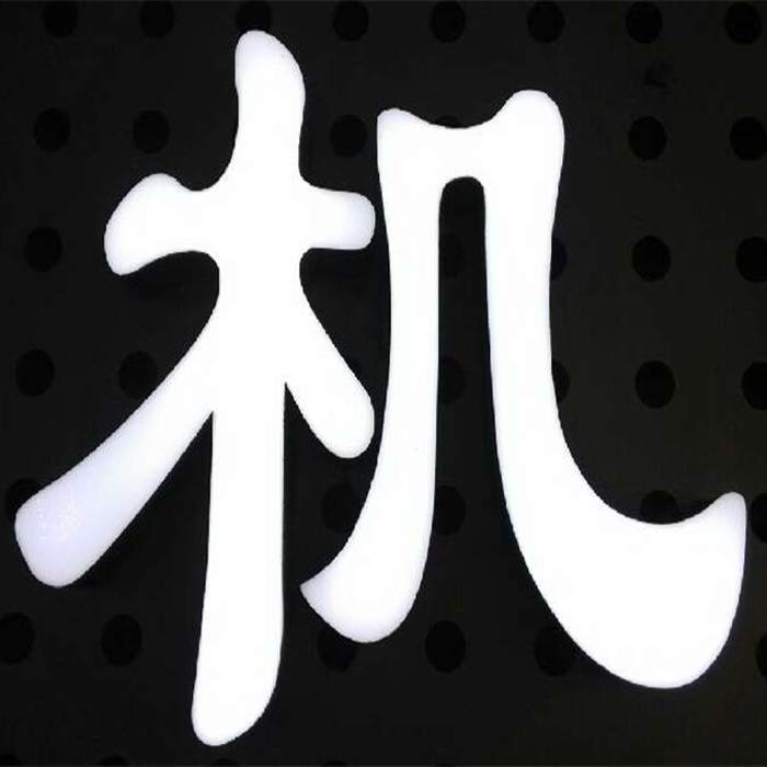 大批量生产亚克力压克力围边平面发光字