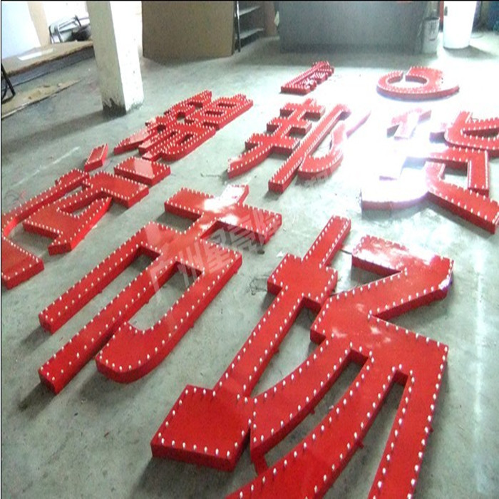 上海晶美厂家生产LED有机玻璃围边发光字