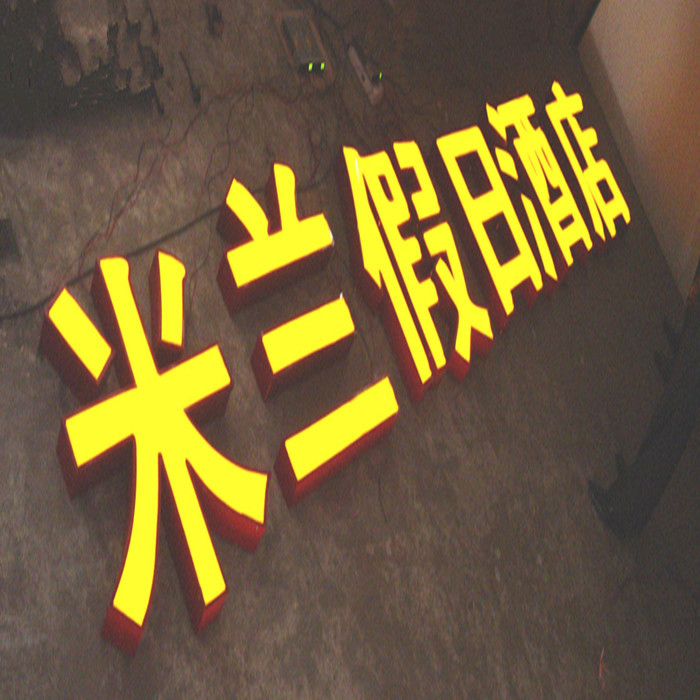 上海晶美厂家生产LED有机玻璃围边发光字