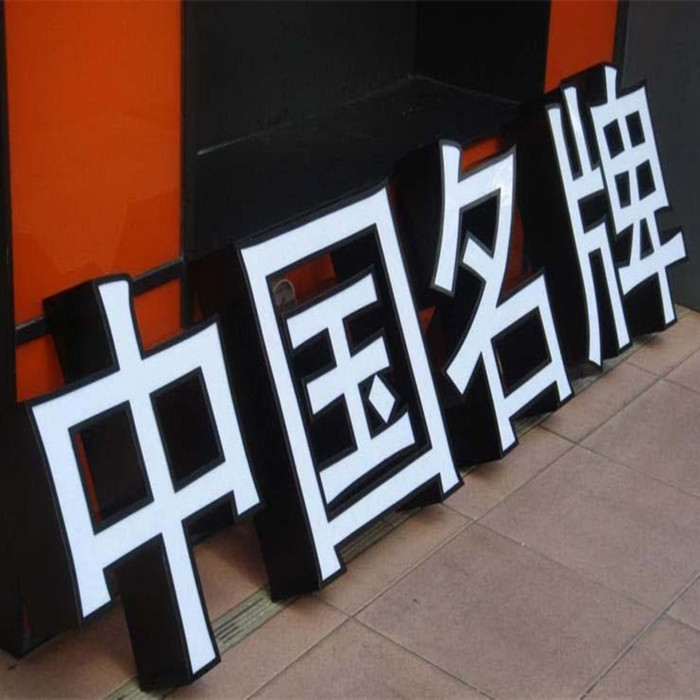 厂家大批量生产做工艺优美亚克力发光字