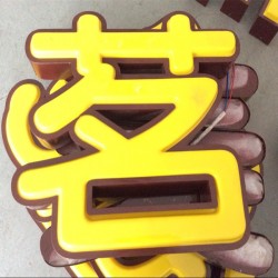 上海发光字/围边字/水晶字专业制作