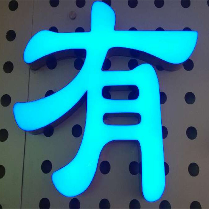 生产供应不锈钢围边树脂工艺发光字