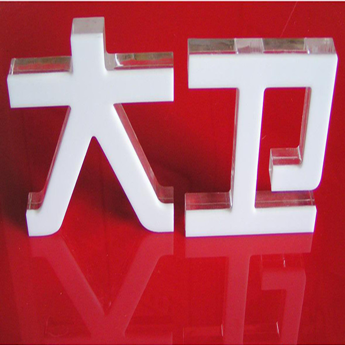 长期供应使用寿命长雕刻亚克力水晶字