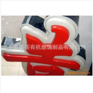 上海有机玻璃制品厂家热销推荐高性能发光字