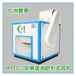 九洲普惠HTFC-I型单速消防柜式风机DT系列柜机22A25A/28A/30A/33A