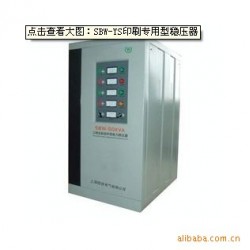 特价SBW-YS印刷专用型稳压器