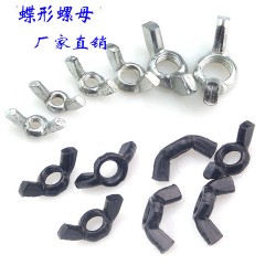 厂家直销蝶形螺母M5 M6 M8 M10 M12羊角螺母元宝螺母手拧螺母螺帽