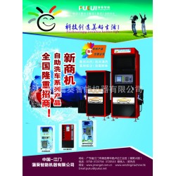 新商机！自助洗车机系列产品，全国隆重招商！欢迎来电洽谈！