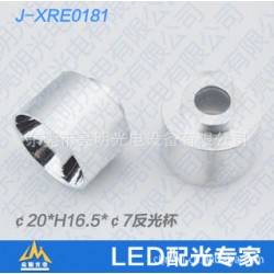 亮明光电XRE0181 金属灯杯加工￠20*H16.5*￠7MM诚招代理