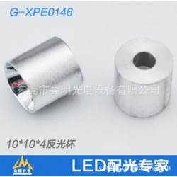 亮明光电XPE0146新款铝反光碗聚光碗3535反光碗 厂家现货批发