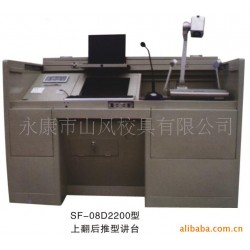 【厂家直销 山风校具】上翻推型讲台 教学多媒体讲台
