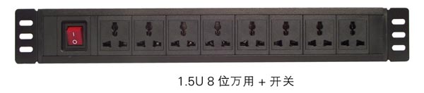 1.5U 8位万用 +开关