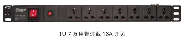 1U7万用带过载16A开关