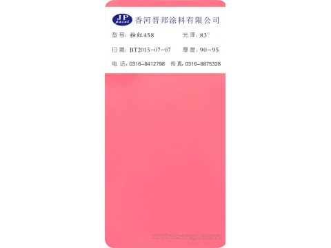 粉红458