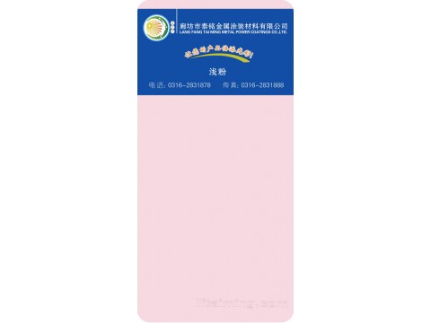 浅粉