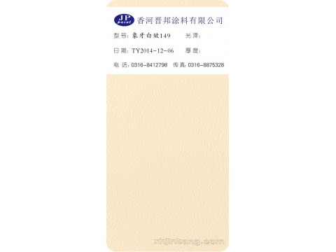 象牙白皱149