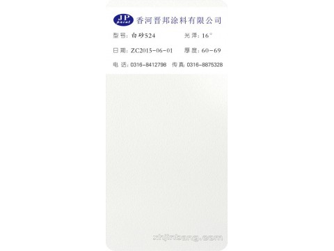 白砂524