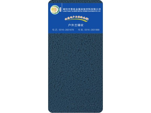 户外兰锤纹