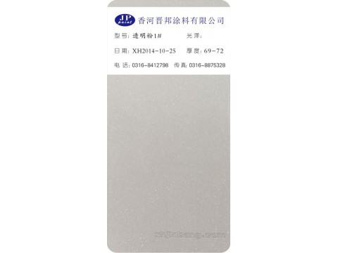 透明粉1#