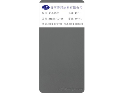 索尼灰砂