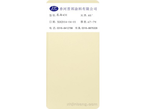 乳白431