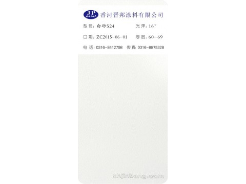 白砂524