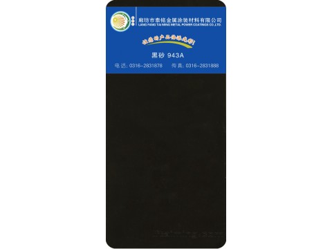 黑砂 943A