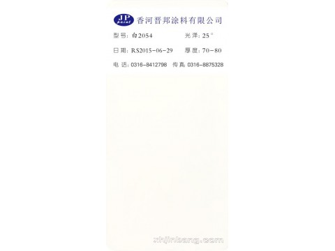 白2054