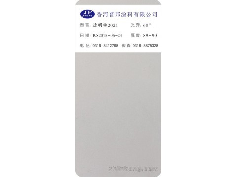 透明粉2021