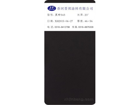 黑砂343