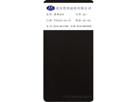 黑砂208